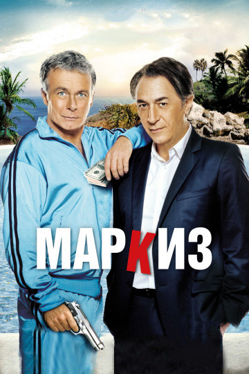 DVD-диск Маркіз (Р. Беррі) (Франція, 2011), фото 1