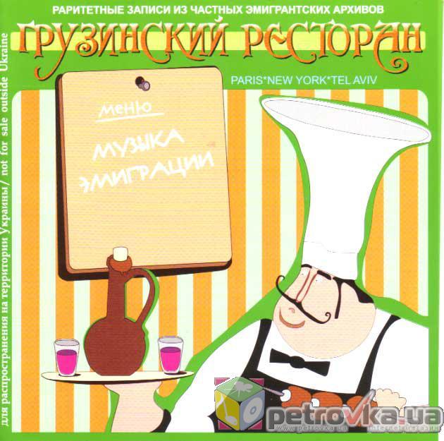 CD-диск Збірник Музика Еміграції. Грузинський ресторан