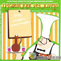 CD-диск Збірник Музика Еміграції. Грузинський ресторан