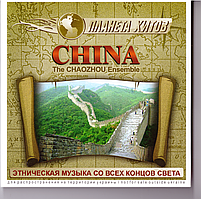 CD-диск Збірник CHINA. Етнічна музика з усіх кінців світу. Планета хітів