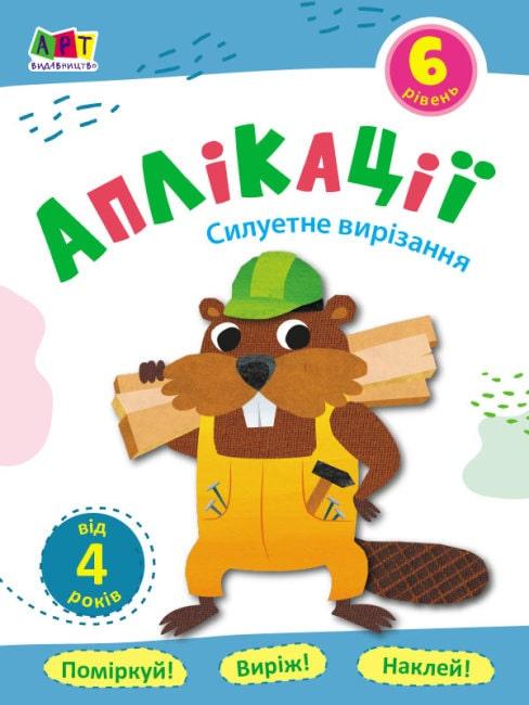 Книга Аплікації. Рівень 6. Силуетне вирізання. (Ранок), фото 1