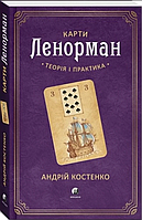Книга Карти Ленорман. Теорія і практика. Автор - Андрій Костенко (Софія)