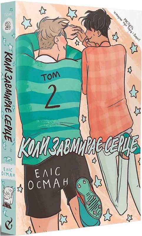 Книга Коли завмирає серце. Том 2. Автор - Еліс Осман (Видавництво), фото 1