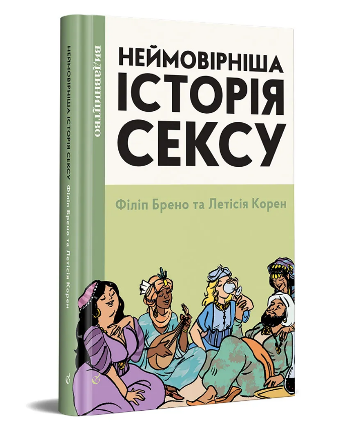 Книга Неймовірніша історія сексу. Том 2: Азія та Африка. Автор - Філіп Брено, Летісія Корен (Видавництво), фото 1