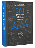 Книга 501 факт, який треба знати з... історії України. Автор - Анна Шиманська, Андрій Шиманський (ВСЛ)
