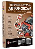 Книга Підручник з будови автомобіля. Посібник для автомобілістів-початківців. Автор - О.В. Омєлічев (Моноліт)