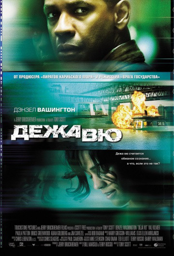 DVD-диск Дежа Вю (Д.Вашингтон) (США, Великобритания, 2006), фото 1