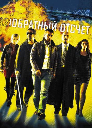 VideoCD-диск — Зворотний відлік (2006)
