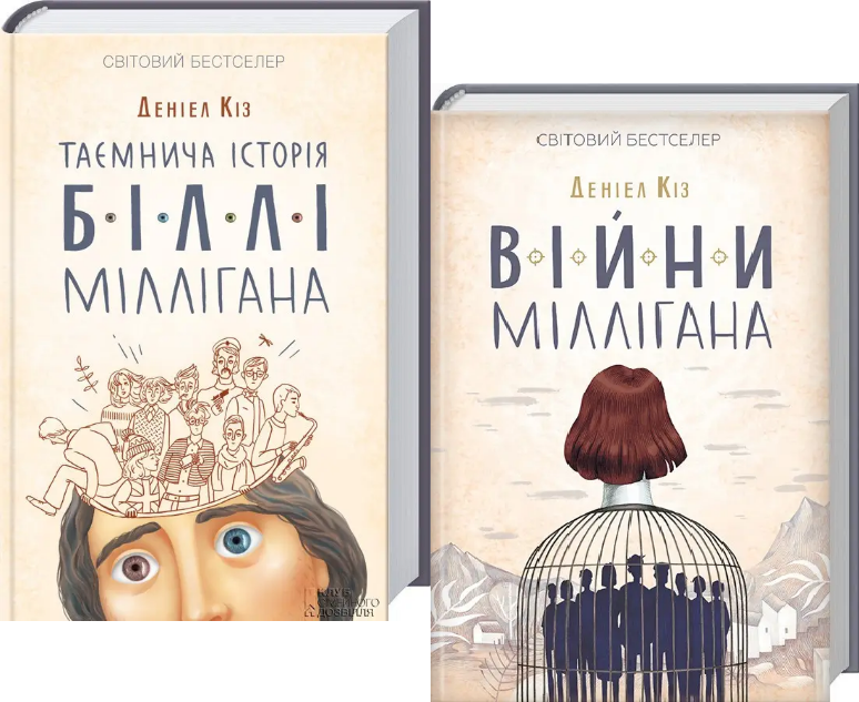 Комплект книг Таємнича історія Біллі Міллігана. Війни Міллігана (2 кн.). Автор - Деніел Кіз (КСД), фото 1