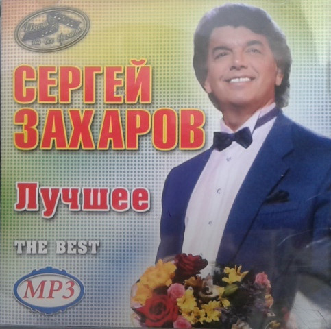 МР3 диск Сергій Захаров - Краще MP3
