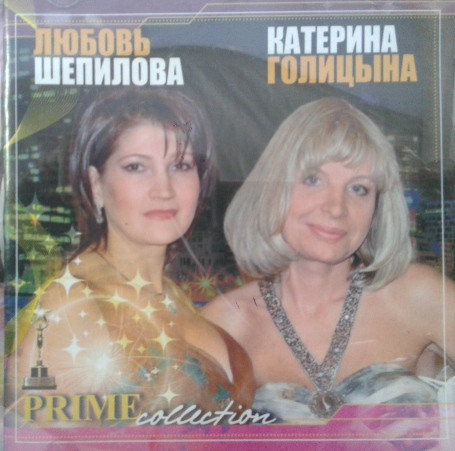 МР3 диск Любов Шепілова і Катерина Голіцина - Prime MP3 collection