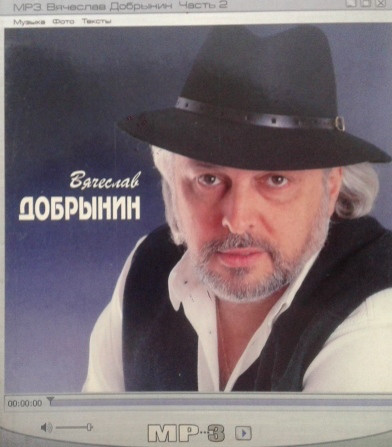 МР3 диск. В'ячеслав Добринін MP3 (частина 2)