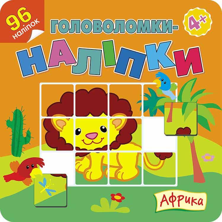 Книга Головоломки-наліпки. Африка. (АССА), фото 1
