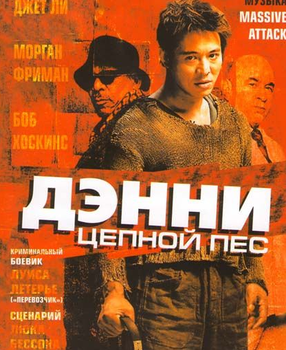 VideoCD-диск — Денні Ланцюговий пес (США, 2005)