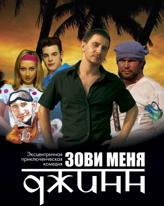 VideoCD-диск - Зови мене Джинн (фільм, 2005)