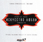 МР3-диск Мистецтво кохання. Spirit Of Shiva. Kamasutra. Special Relaxing Project Of Erotic Dreams.