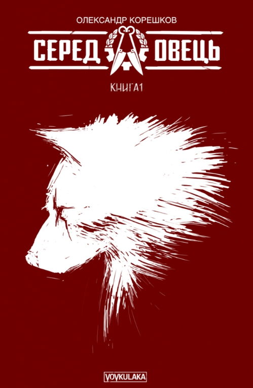 Книга Серед овець. Книга 1 (друге видання). Автор - Олександр Корешков (Vovkulaka), фото 1