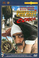 Маленький гігант великого сексу. DVD-фільм (Крупний план) Повна реставрація зображення і звуку!