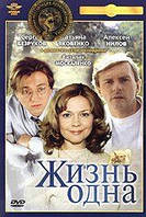 Життя одне. DVD-фільм (Крупний план) Повна реставрація зображення і звуку!