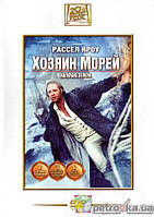 Господар морів. На краю землі (DVD) США (2003)