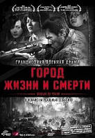 DVD-диск Місто життя і смерті (Гонконг, Китай, 2009)