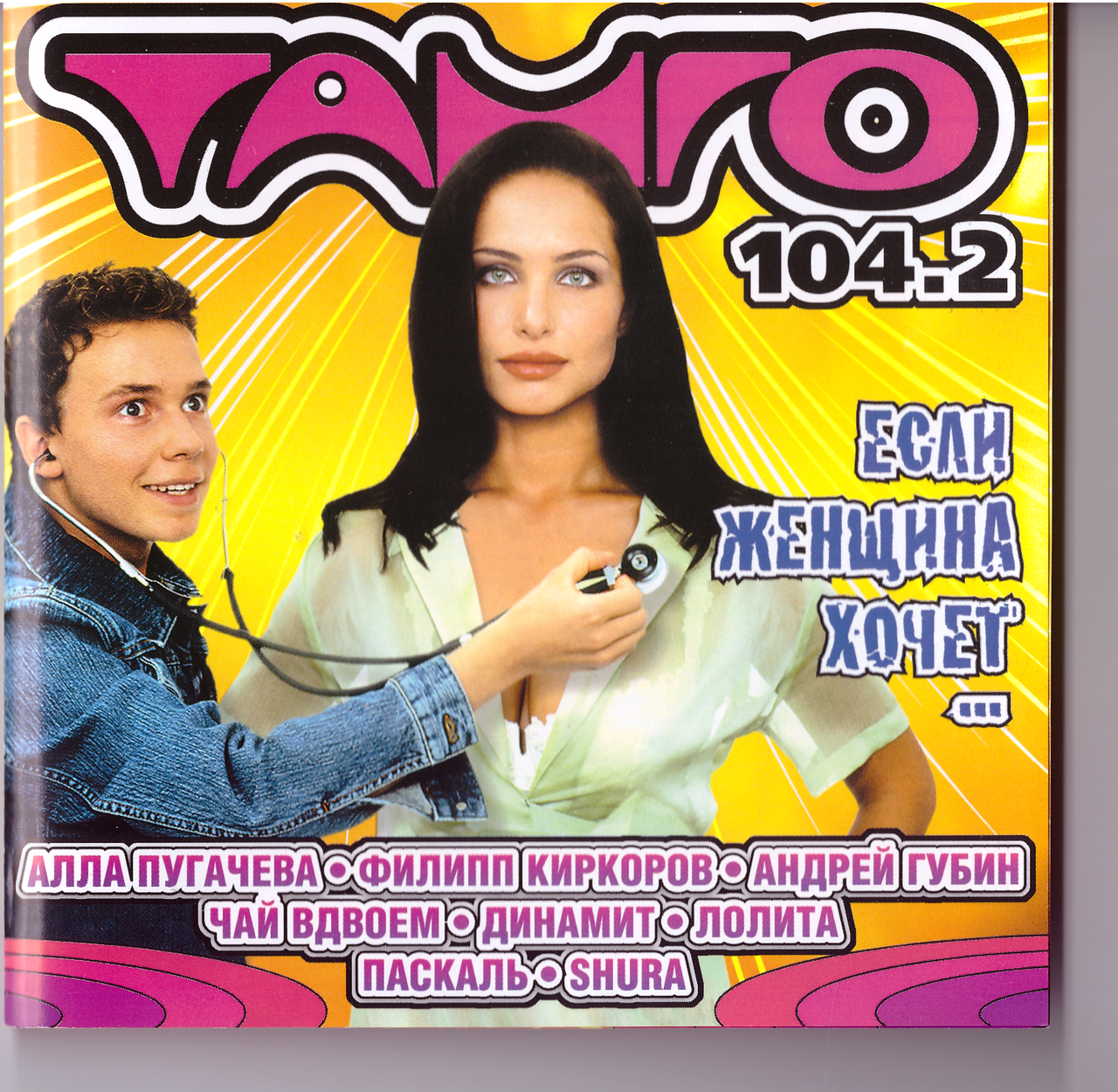 CD-диск Збірник Якщо жінка хоче... Танго 104.2