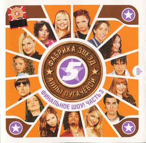 CD-диск Various – Фабрика Зірок 5 Алли Пугачової. Фінальне Шоу! Частина 3