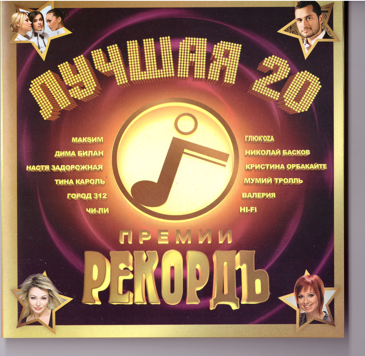 CD-диск Збірник Найкраща 20 Премії Рекордъ