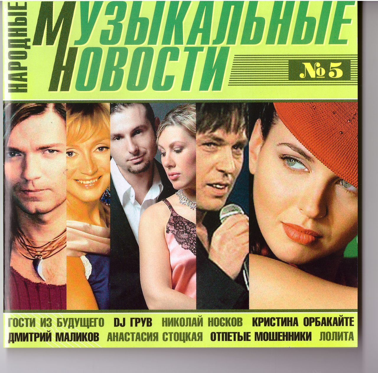 CD-диск Збірник Російські Музичні Новини №5
