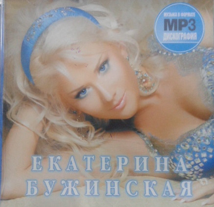МР3 диск Катерина Бужинська – MP3 Колекція