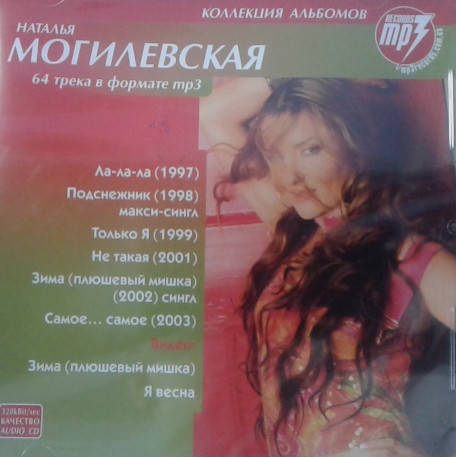 МР3 диск Наталя Могилевська – 64 треки у форматі MP3