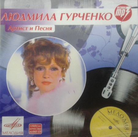 МР3 диск Людмила Гурченко – Артист і Пісня MP3