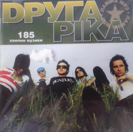 МР3 диск. Друга Ріка – Лавіна MP3