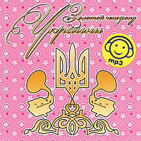 MP3-диск Золотий генофонд України