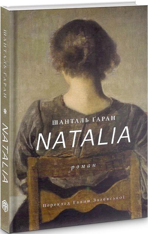 Книга NATALIA. Автор - Шанталь Ґаран (Видав. Анетти Антоненко), фото 1