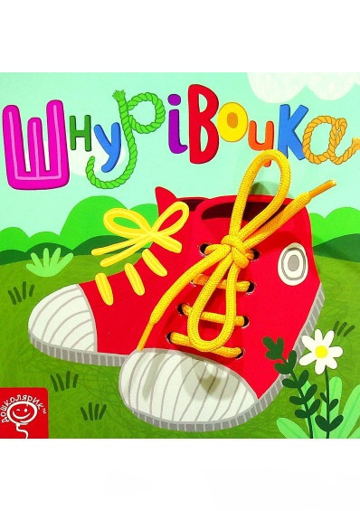 Книга Шнурівочка. Автор - Сергій Цушко, Василь Федієнко, Інна Анікєєва (Школа), фото 1