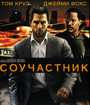 VideoCD-диск — Співучасник (США, 2004)