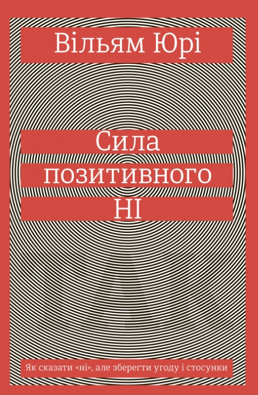 Книга Сила позитивного Ні. Як сказати "ні", але зберегти угоду і стосунки. Автор - Вільям Юрі (#книголав), фото 1