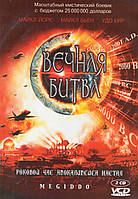 VCD-диск. Вічна битва (США, 2001) (на 2-х дисках)