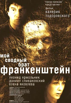 VideoCD-диск - Мій склепінний брат Франкенштейн (2004)