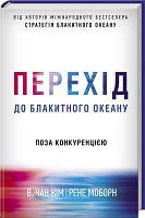 Книга Перехід до блакитного океану. Автори - Рене Моборн, Чан Кім (КСД)