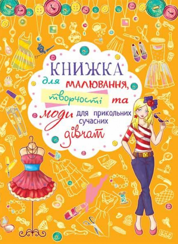 Книжка для малювання, творчості та моди для прикольних сучасних дівчат (Crystal Book), фото 1