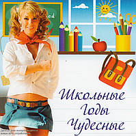 MP3-диск. Шкільні роки чудові