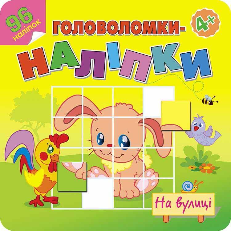 Книга Головоломки-наліпки. На вулиці. (АССА), фото 1