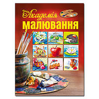 Книга Академія малювання (Глорія)