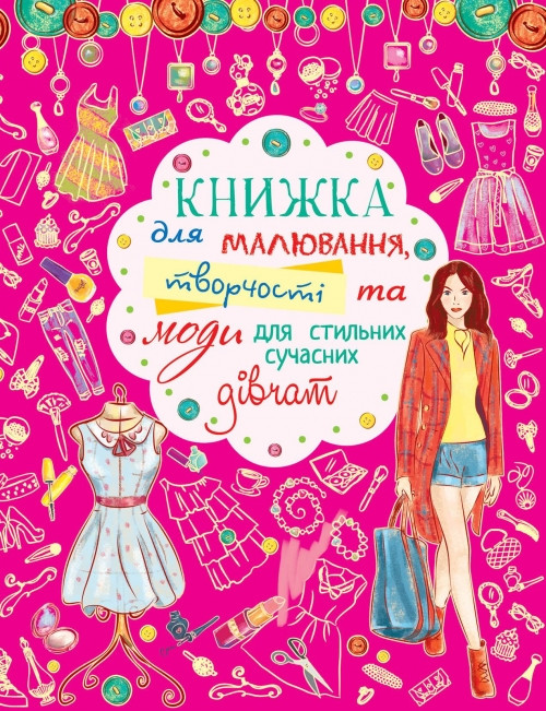 Книжка для малювання, творчості та моди для стильних сучасних дівчат (Crystal Book), фото 1