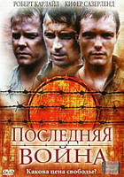 DVD-диск Остання війна (Р. Карлайл) (2001)