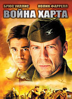 DVD-диск Війна Харта (Б. Вілліс) (США, 2002)
