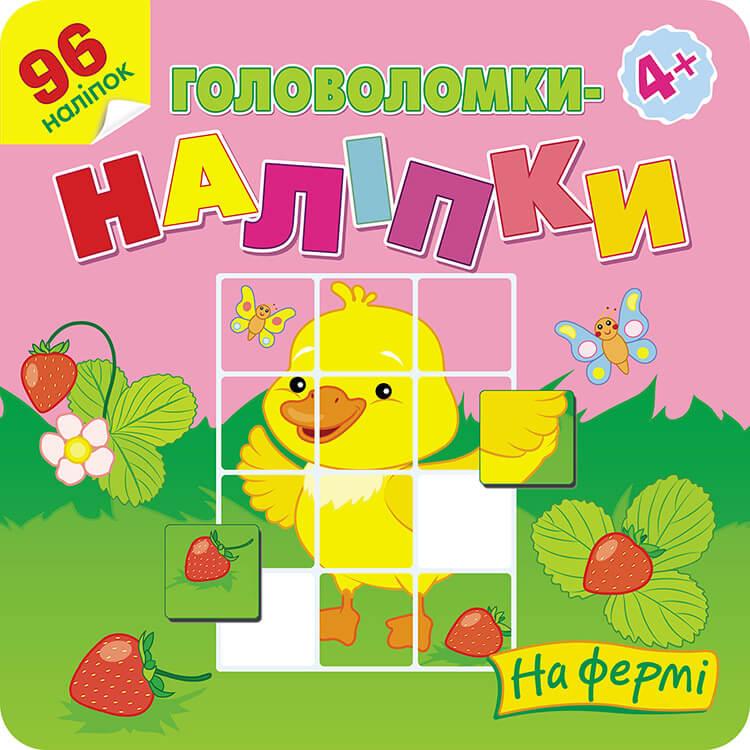 Книга Головоломки-наліпки. На фермі. (АССА), фото 1