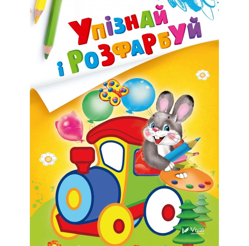 Книга Упізнай і розфарбуй (Заєць і паровозик) (Vivat), фото 1